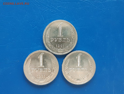 1 рубль 1991г Л - годовики, 3шт   до 03.04. - 20220331_174638