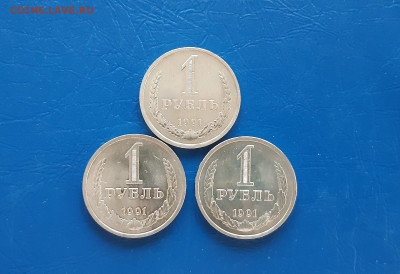 1 рубль 1991г Л - годовики, 3шт   до 03.04. - 20220331_174652