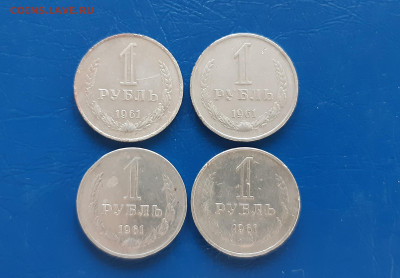 1 рубль 1961г  - годовики, 4шт   до 03.04. - 20220331_174527