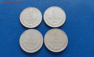 1 рубль 1961г  - годовики, 4шт   до 03.04. - 20220331_174539