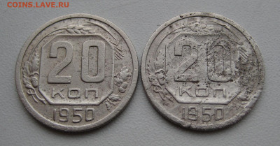 20 копеек 1950, 2 разновидности, бюджетные до 03.04.22 22:00 - 20 коп 1950_реверсы.JPG