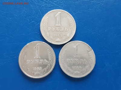 1 рубль 1965г  - годовики, 3шт   до 03.04. - 20220331_174803