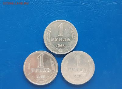 1 рубль 1965г  - годовики, 3шт   до 03.04. - 20220331_174755