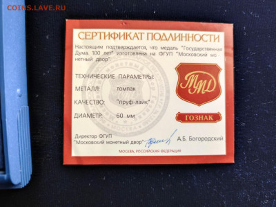 Государственная Дума 100 лет Сертификат ММД Пруф до 6.4 - IMG_20220320_175454