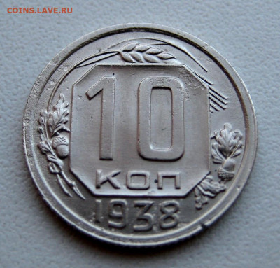 10 копеек 1938 до 03.04.22 в 22:00 - IMG_0009.JPG