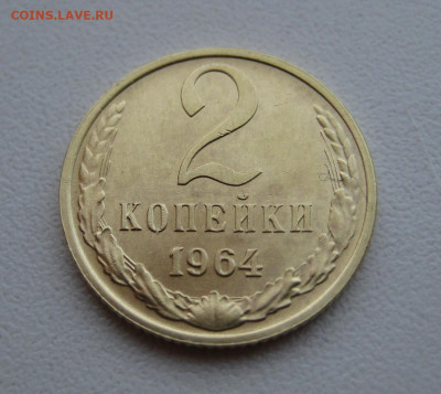 2 копейки 1964 aUnc до 03.04.22 в 22:00 - IMG_0022.JPG