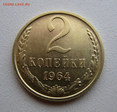2 копейки 1964 aUnc до 03.04.22 в 22:00 - IMG_0021.JPG