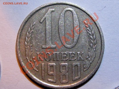 10 копеек 1980 без уступа. - IMG_6524.JPG