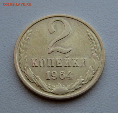 2 копейки 1964 №2 до 03.04.22 в 22:00 - IMG_0003.JPG