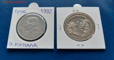 3 руб 1992г. Невский и 1 руб 1992г. Купала  до 03.04. - 20220331_174413