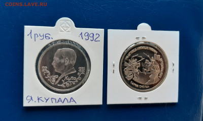 3 руб 1992г. Невский и 1 руб 1992г. Купала  до 03.04. - 20220331_174405