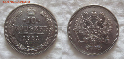 10 копеек 1861 СПб без двора до 2.04 - Безымянный5