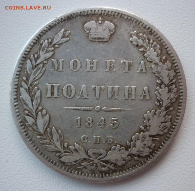 полтина 1845 на сутки 01.04 (22-00) - 1845.JPG