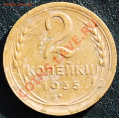 2 копейки 1935 шт. 2-А (редкий аверс!) - 2-3555.JPG