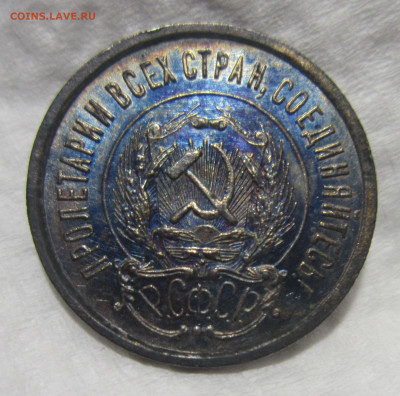 20 копеек 1923 UNC в радужной патине (2) до 2.04 - IMG_2868.JPG