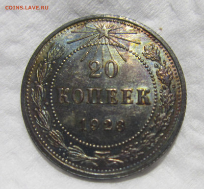 20 копеек 1923 UNC в радужной патине (2) до 2.04 - IMG_2867.JPG