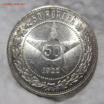 50 копеек 1922 ПЛ штемпельный блеск до 2.04 - IMG_2862.JPG