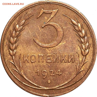 3 копейки 1924 г. - шт.А - 3087b