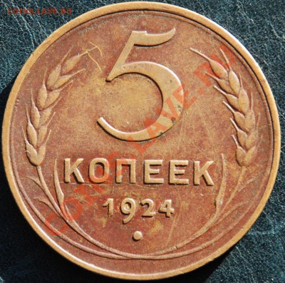 5 копеек 1924 очень хорошая! - 5-24.JPG