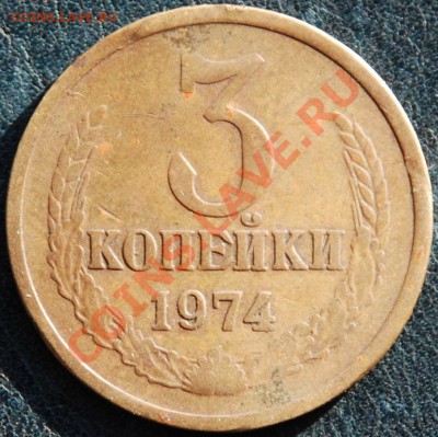 3 копейки 1974 с ПЛОСКИМИ ЛЕНТАМИ (из обращения!) R - 3-74pl.JPG