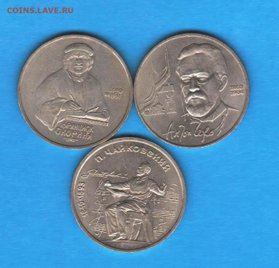 Юбилейные рубли СССР 1990: Чехов, Скорина, Чайковский - 005
