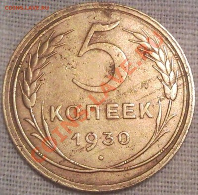 5к 1930г - 5 коп 1930_1