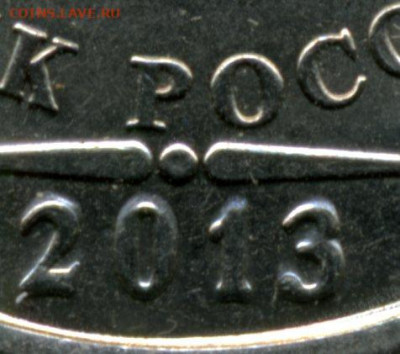 5 руб 2013 г СПМД. Нет разновидов? - img004