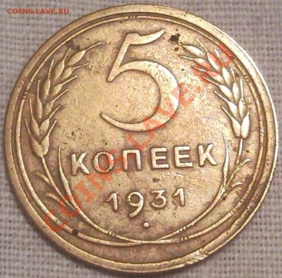 5коп 1931г - 5 коп 1931_2_1