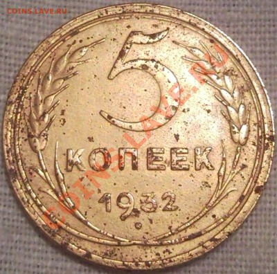 5коп 1932г - 5 коп 1932_1