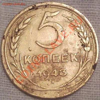 5коп 1943г - 5 коп 1943_1