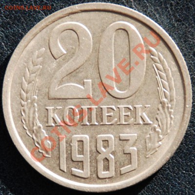 20 копеек 1983 шт.3.3 XF+ [до 18.11. в 22:22] - 20-83.JPG
