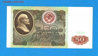 50 рублей 1991 года - 001