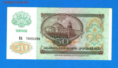 50 рублей 1992 года - 002