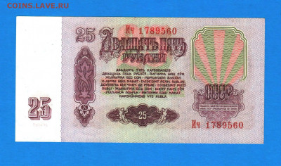 25 рублей 1961 года - 004