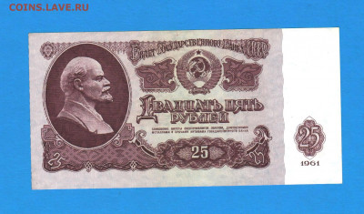 25 рублей 1961 года - 005