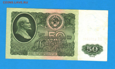 50 рублей 1961 - бона - 007
