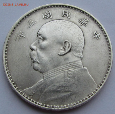 Китай. доллар,20 и 10 центов 1914. Юань Шикай - IMG_9640.JPG