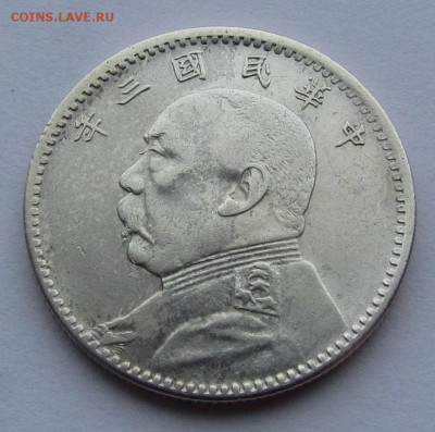 Китай. доллар,20 и 10 центов 1914. Юань Шикай - IMG_9643.JPG