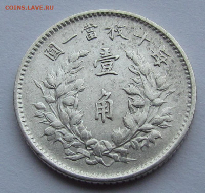 Китай. доллар,20 и 10 центов 1914. Юань Шикай - IMG_9646.JPG