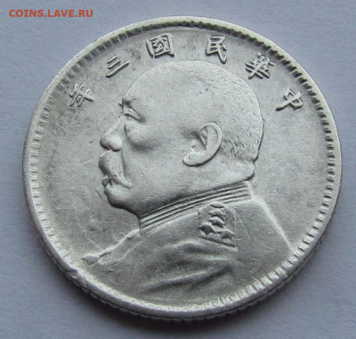 Китай. доллар,20 и 10 центов 1914. Юань Шикай - IMG_9645.JPG