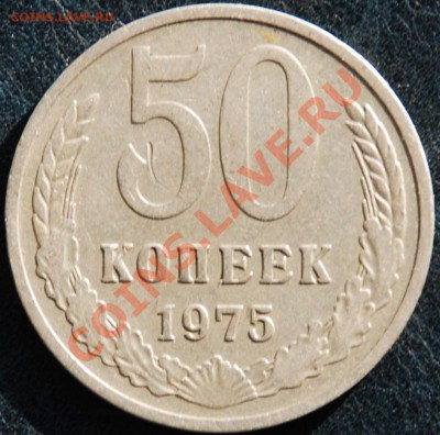 50 копеек 1975 года (из обращения) [до 19.11 в 22:22] - 50-75.JPG