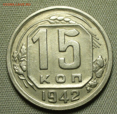 15 копеек 1942 года - P1650982.JPG