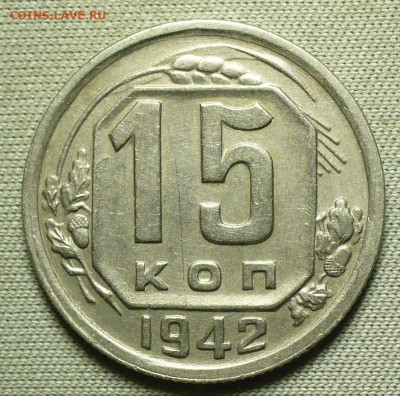 15 копеек 1942 года - P1650981.JPG