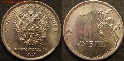 1 рубль 2016 полный жирный раскол аверс до 03 04 22 22-00 м - IMG_4210