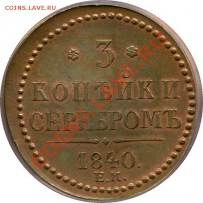 Коллекционные монеты форумчан (медные монеты) - 3k 1840 EM rev2
