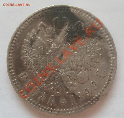 Рубль 1899 года ФЗ предпродажная - S7304970.JPG