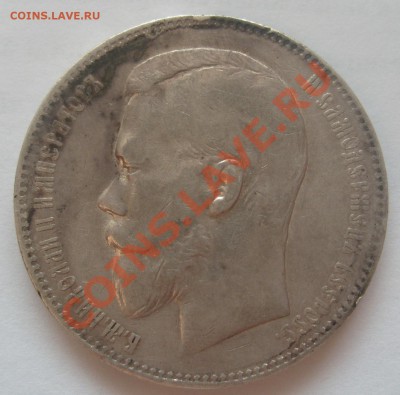 Рубль 1899 года ФЗ предпродажная - S7304966.JPG