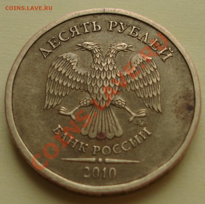 10 рублей 2010 шт Ж до 16.11.2011 22-00 - DSC07485