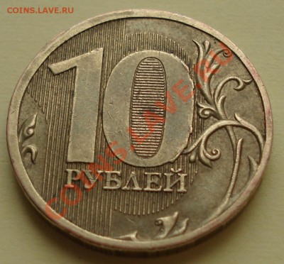 10 рублей 2010 шт Ж до 16.11.2011 22-00 - DSC07486