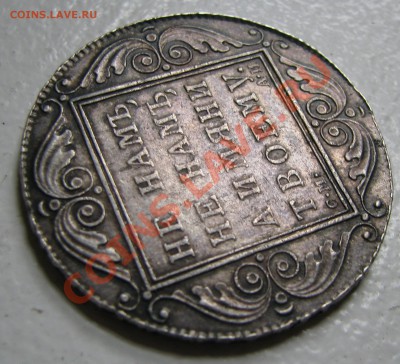 Рубль 1727 Петр II СПБ,рубль 1801 г. - IMG_1015.JPG